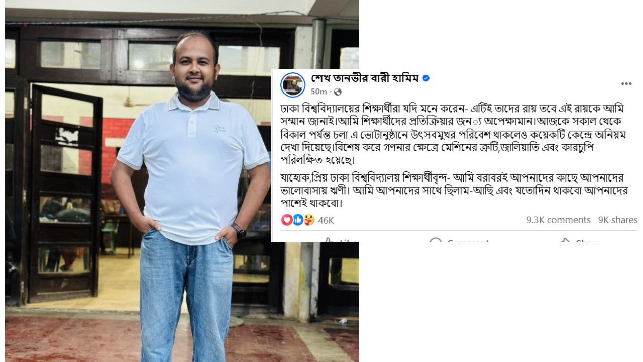 ‘প্রিয় ঢাকা বিশ্ববিদ্যালয় শিক্ষার্থীবৃন্দ, আমি বরাবরই আপনাদের ভালোবাসায় ঋণী-  ছাত্রদল প্রার্থী হামীম